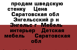 продам шведскую стенку  › Цена ­ 3 000 - Саратовская обл., Энгельсский р-н, Энгельс г. Мебель, интерьер » Детская мебель   . Саратовская обл.